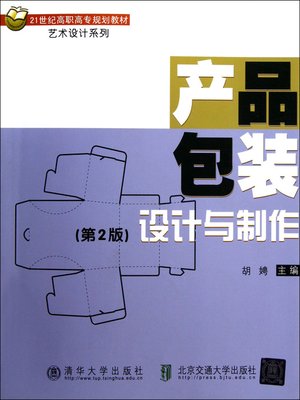 cover image of 产品包装设计与制作 (Design and Manufacturing of Product Packaging)